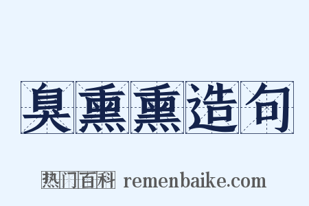 臭熏熏造句是什么意思的图片